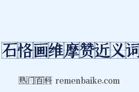 石恪画维摩赞近义词是什么意思的图片